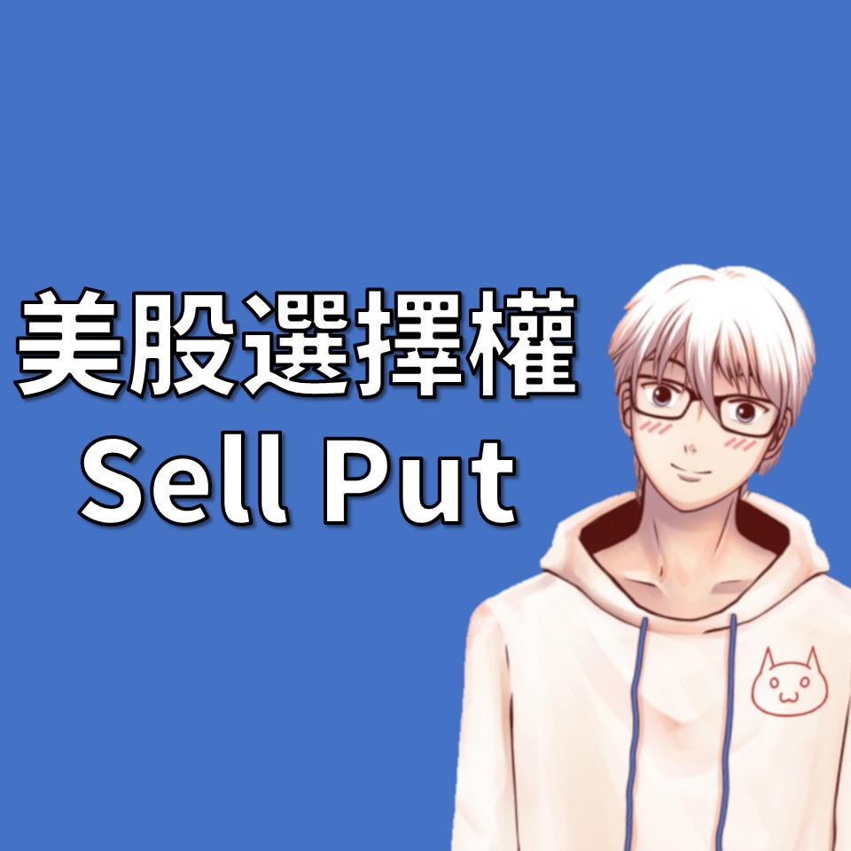 美股選擇權及Sell Put策略介紹：選擇好股票穩穩賺獲利| OP凱文