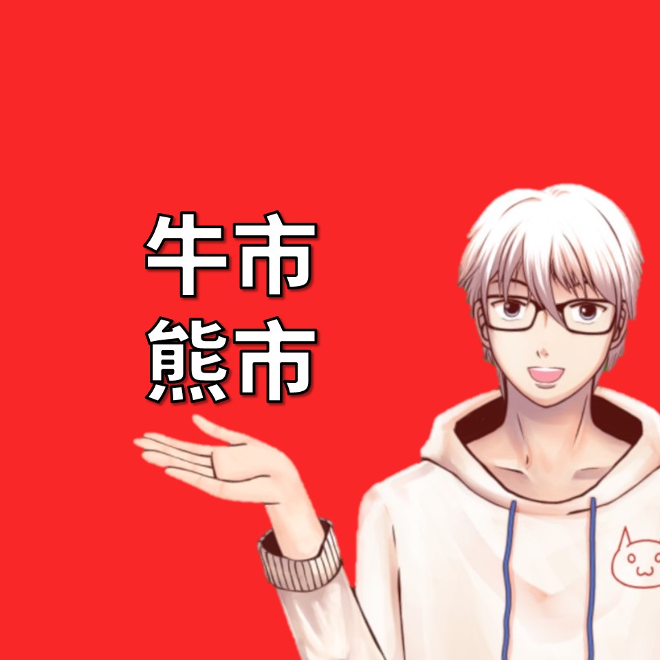 牛市與熊市：股票市場的2種樣貌| OP凱文