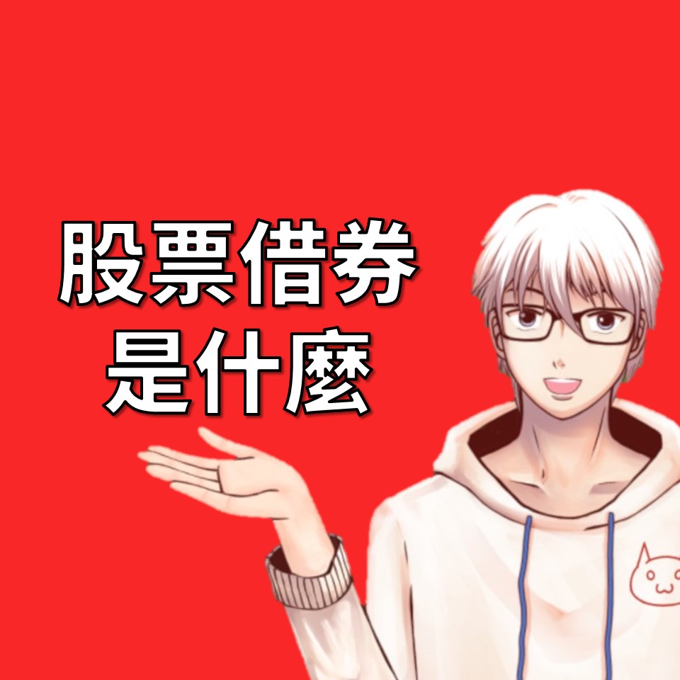 股票借券是什麼？借出去可以增加更多收入| OP凱文
