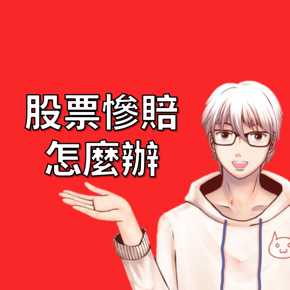 股票慘賠怎麼辦？輸掉之後重新找回勝利的方法| OP凱文