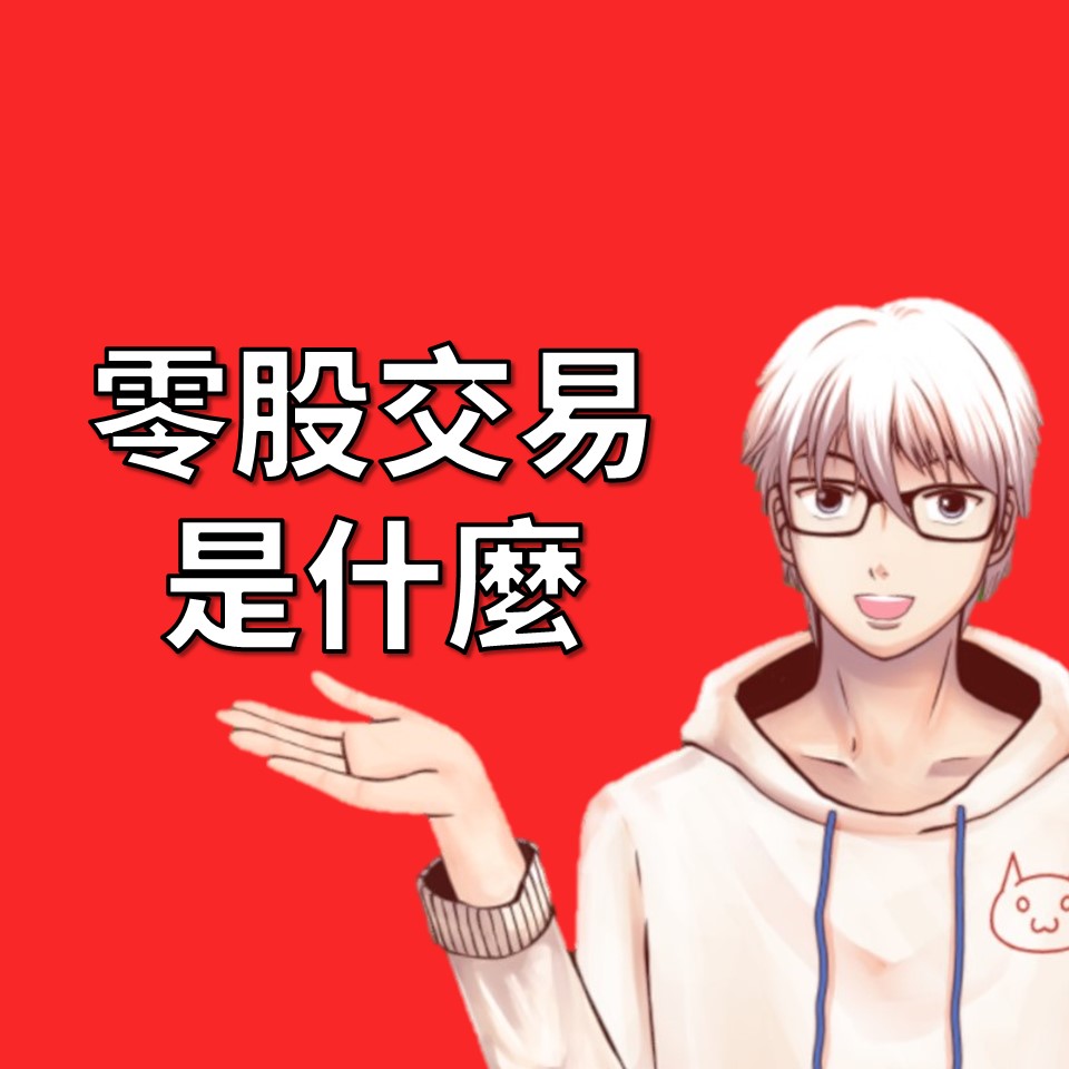 零股交易是什麼？小於1000股就叫做零股🌱 | OP凱文