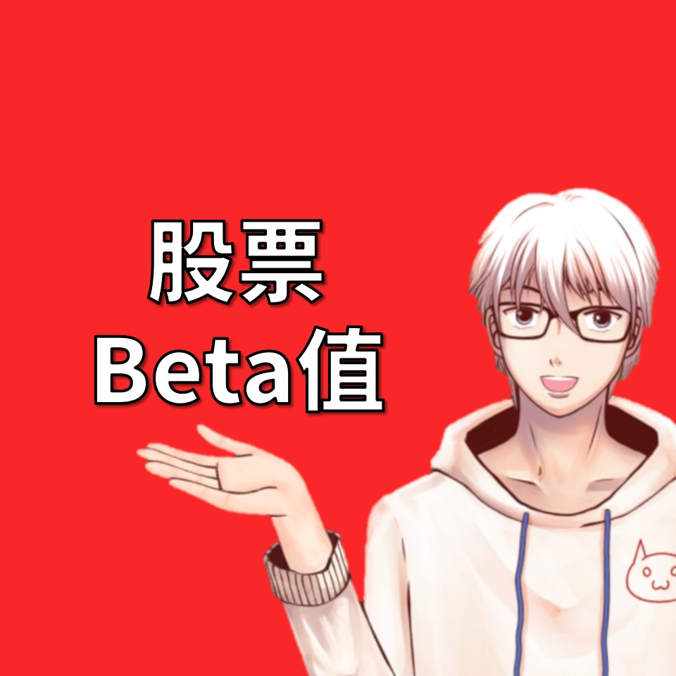 深入了解股票的風險係數Beta值：為你的投資提供更準確的預測| OP凱文