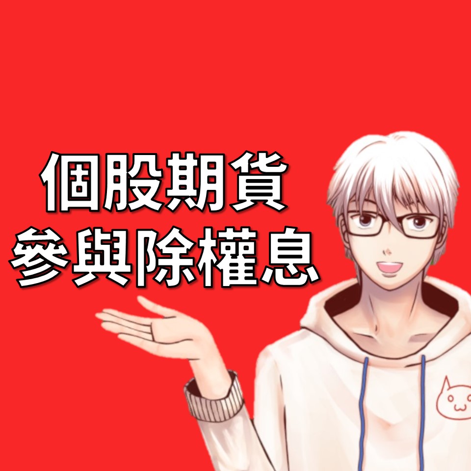 利用個股期貨參與除權除息的3個優點與2個缺點| OP凱文