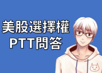 美股選擇權PTT網友提問