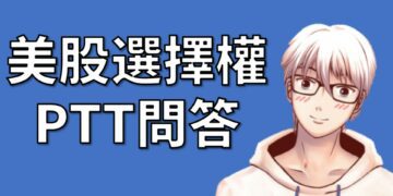 美股選擇權PTT網友提問