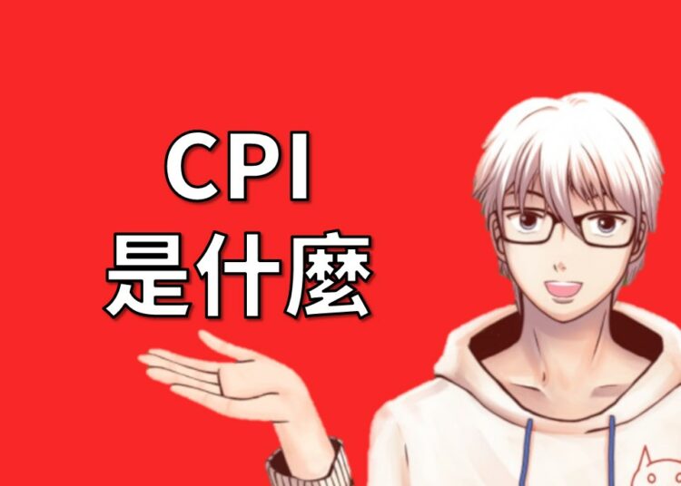 CPI是什麼
