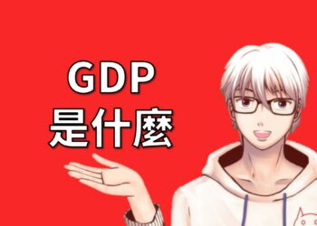 GDP是什麼