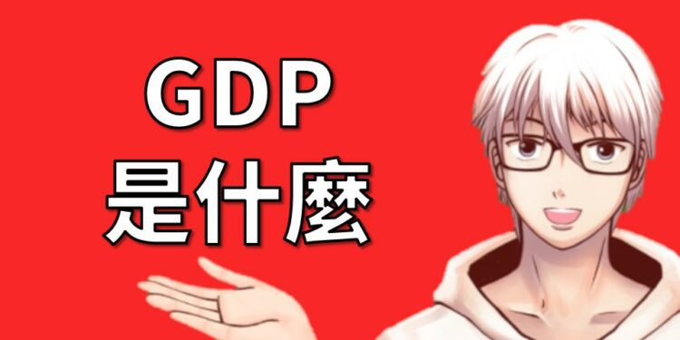 GDP是什麼