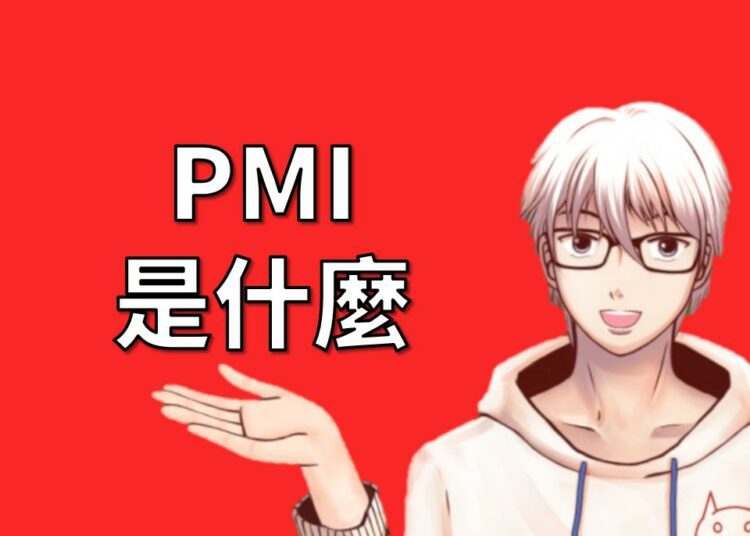 PMI採購經理人指數