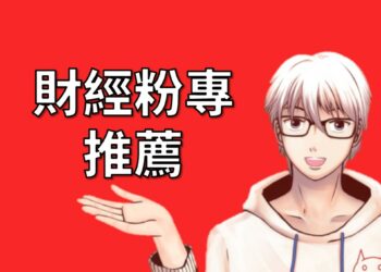 財經粉專推薦