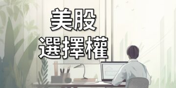 美股選擇權 American Option