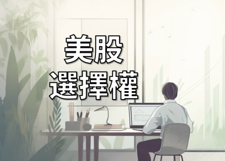 美股選擇權 American Option