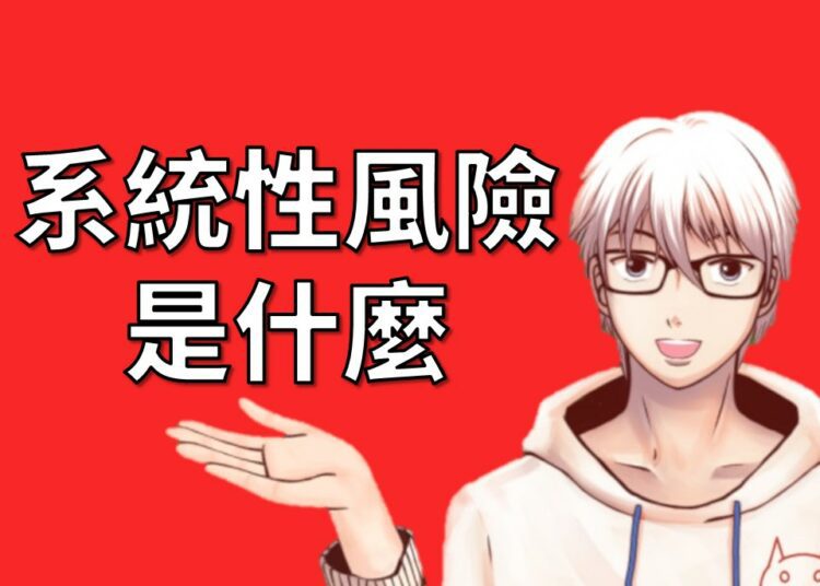 系統性風險