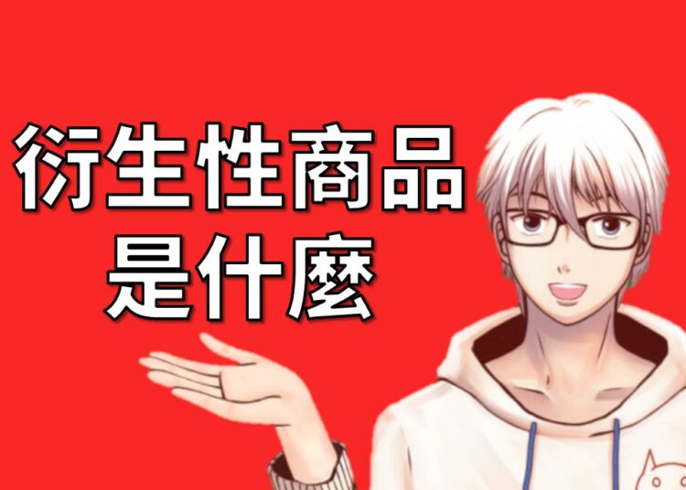 衍生性金融商品