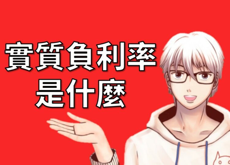 實質負利率