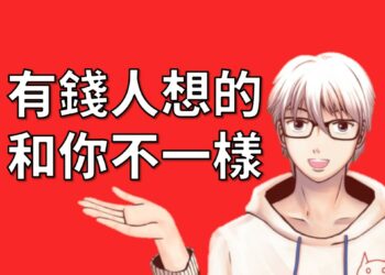 有錢人想的和你不一樣