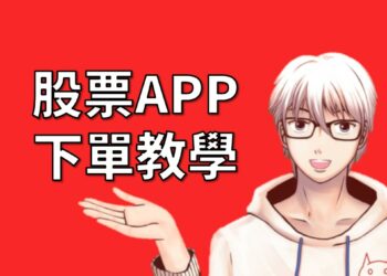 股票APP下單教學