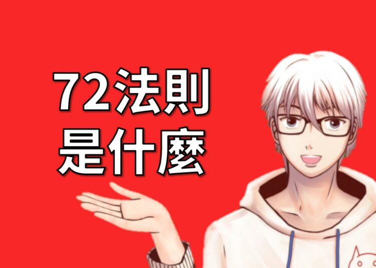 72法則