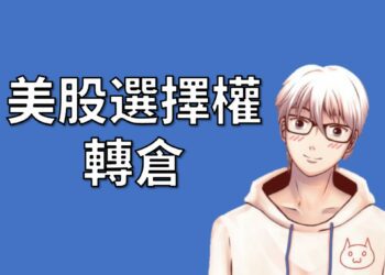 美股選擇權轉倉