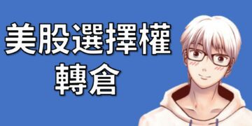 美股選擇權轉倉