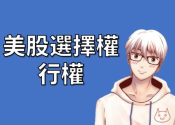 美股選擇權行權