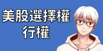 美股選擇權行權