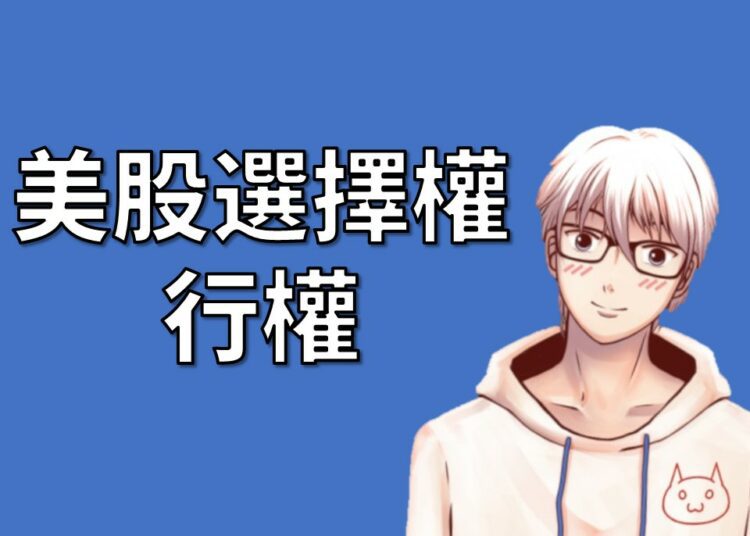 美股選擇權行權