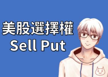 美股選擇權Sell Put