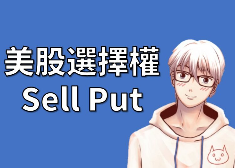 美股選擇權Sell Put