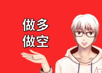 股票的做多與做空是什麼意思？