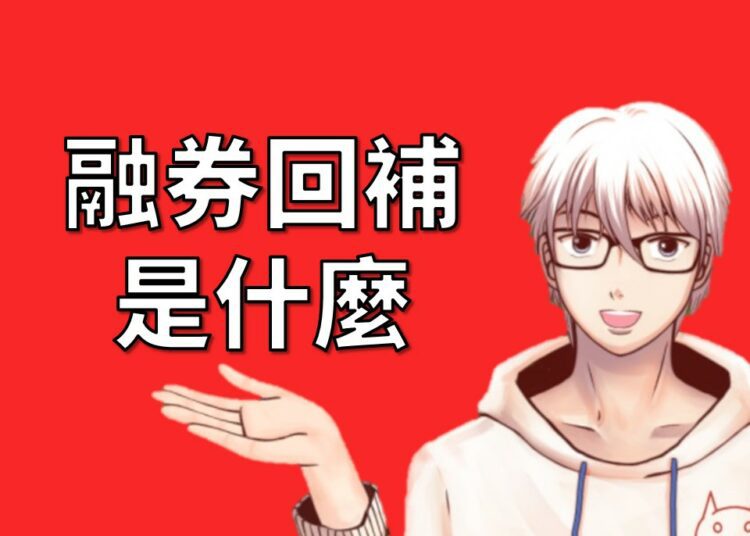 融券回補