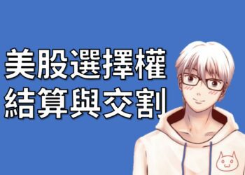 美股選擇權 結算與交割