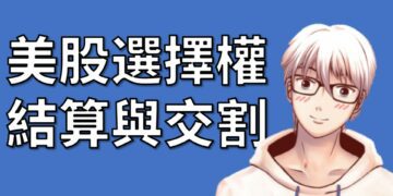 美股選擇權 結算與交割