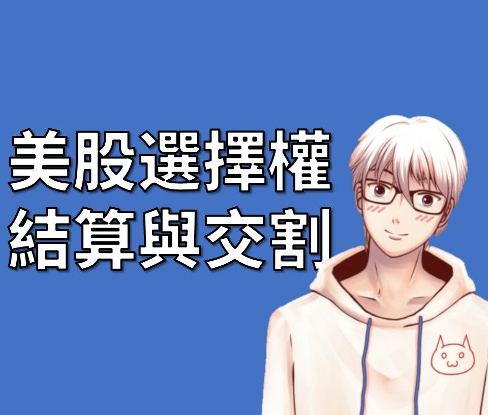 美股選擇權 結算與交割