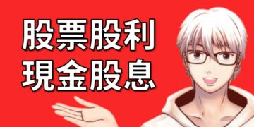 股票股利與現金股息