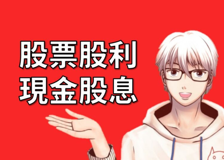 股票股利與現金股息