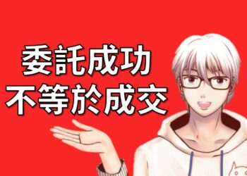 委託成功不等於成交