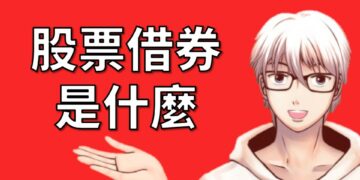 股票借券