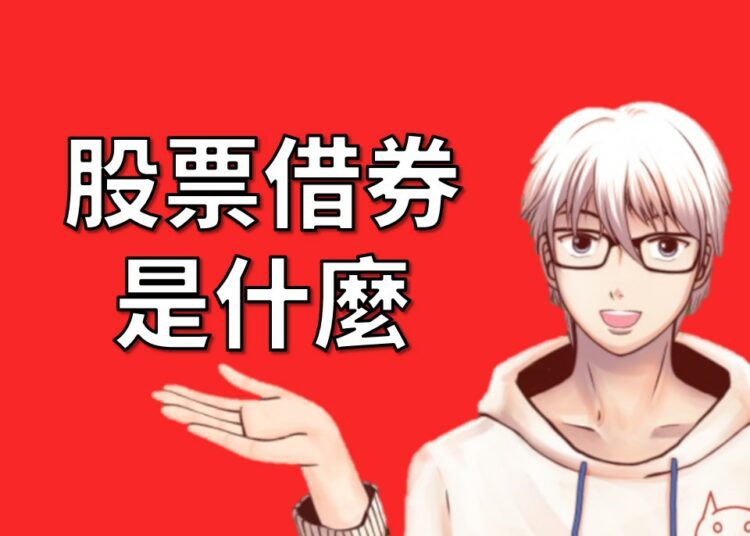 股票借券