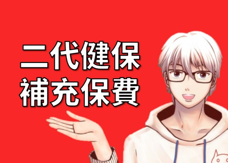 二代健保補充保費