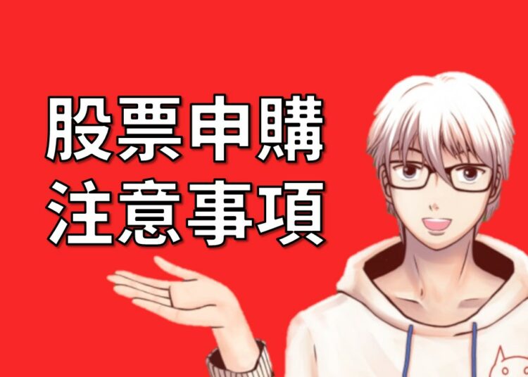 股票申購