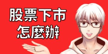 股票下市怎麼辦