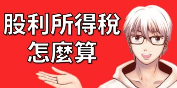 股利所得稅
