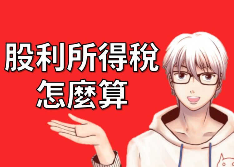 股利所得稅