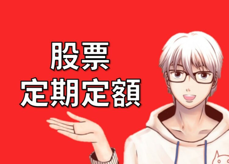 股票定期定額