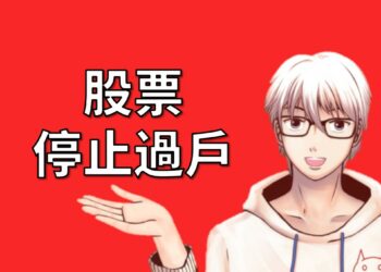 股票停止過戶