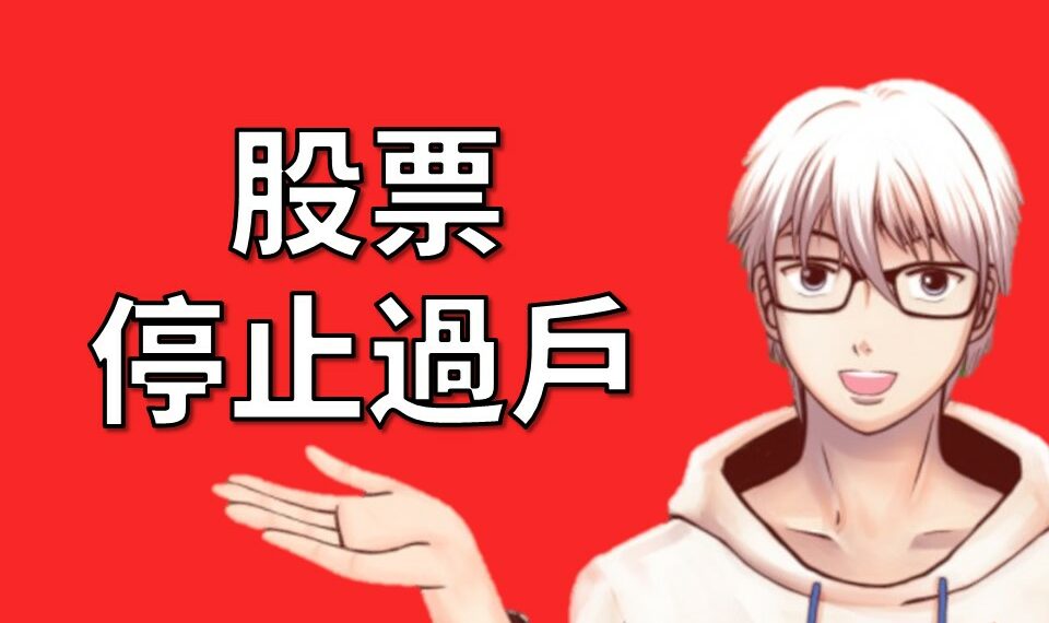 股票停止過戶