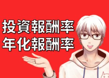 投資報酬率與年化報酬率