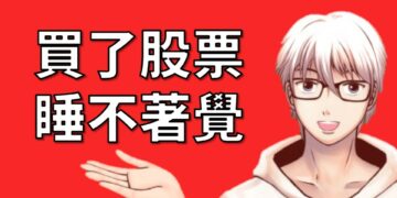 買了股票睡不著覺