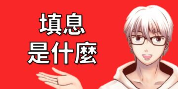 填息是什麼